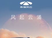 定位中型SUV 奇瑞风云T9有望于二季度上市
