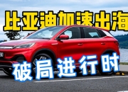 比亚迪“出海舰队”首船交付离港：7000车位，首站欧洲