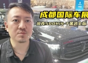 坦克400汽油版与坦克500 Hi4-T 黑武士，联袂亮相成都车展