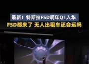 没方向盘和踏板，特斯拉无人驾驶出租车成本低于3万美元