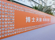 比亚迪30亿教育慈善基金启动，助力中国科教事业发展