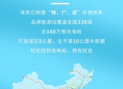 国家能源局：广东、海南等12个省份已实现充电站县县全覆盖