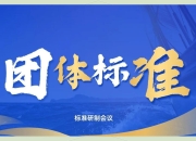 行业首个团体标准，《汽车用户投诉处理服务质量评价通则》发布