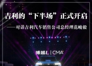 吉利的上半场，正在逼近第一