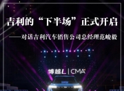 吉利的上半场，正在逼近第一