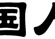 中国人保携手南通红升汽车购车嘉年华