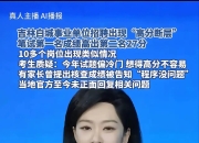 事业单位招聘存在“高分断层”情况？吉林白城通报