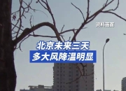 未来三天北方降雨向东扩展 多地气温将创下半年来新低