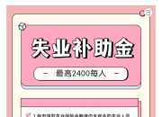 失业保险金申领渠道有哪些？人社部解答
