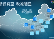 北方降雨区域有所南移 华北黄淮多地气温将创新低