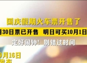 国庆假期首日火车票，今日开售！