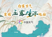 节气物候图鉴：白露至凉意生 全国玉露生凉地图看哪里率先迎秋凉