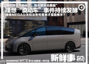 神似理想MEGA 现代STARIA混动版官图发布