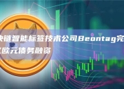 欧洲汽车电池制造商ACC完成44亿欧元融资