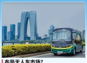 三菱商事投资自动驾驶技术公司提雅智行TIER IV