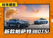 18.83万起，帕萨特2024出众款上市