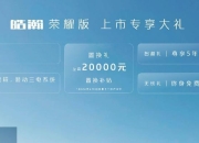 10.99万元起，东风风神皓瀚荣耀版上市