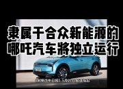 蜂巢能源泰国工厂正式投产，将供应长城及合众旗下在泰新能源车