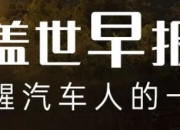 汽车行业高管密集调整 一周内四大车企换帅