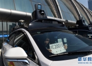 宝马集团获得上海高快速路自动驾驶测试牌照