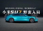 【盖世早报】小米汽车将开启24小时限时改配；理想汽车：网传“出海最新进展”等均为不实传言