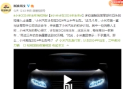 雷军发文为小米汽车造势，“十倍投入，认认真真造一辆好车”