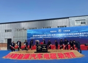 一汽弗迪PA75动力电池项目正式启动量产