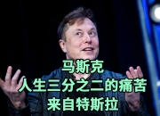 特斯拉裁撤营销团队 马斯克：广告做得太平庸