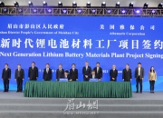 60亿元！全固态电池（新疆）国家示范产业园签约