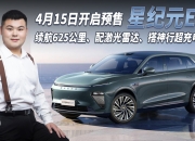 纯电中大型SUV/激光雷达 4月15日星纪元ET开启预售