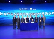 1月重磅合资合作一览：宁德时代和滴滴联手成立合资公司；蔚来与奇瑞、江淮达成换电合作协议