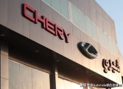 奇瑞将与欧洲高端品牌签署技术平台授权协议