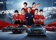 “混”出强大，东风风神新能源跃迁迈向新征程