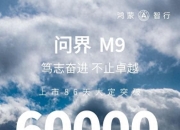 再造爆款！问界新M5预售12小时订单破万