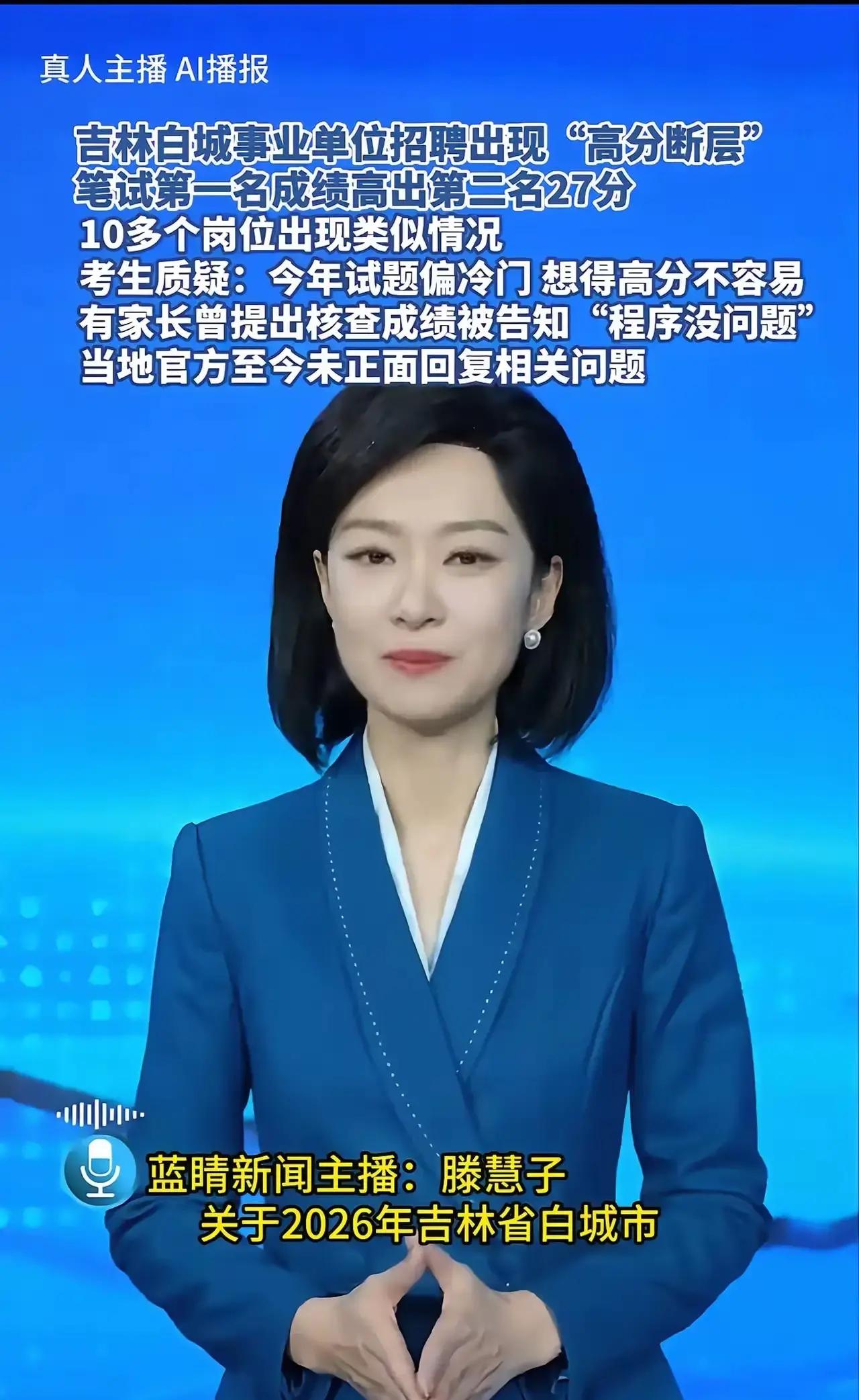 事业单位招聘存在“高分断层”情况？吉林白城通报